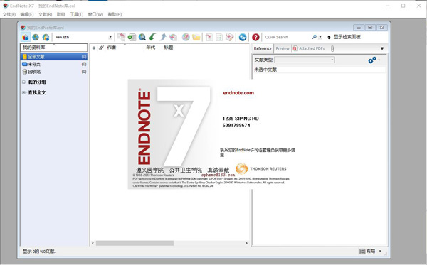 EndNote X7中科大破解版