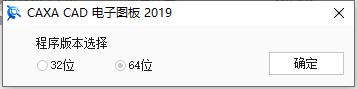 CAXA电子图板 2019破解补丁