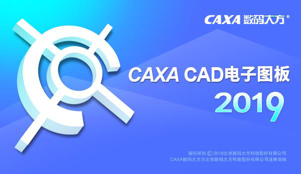 CAXA电子图板 2019破解补丁