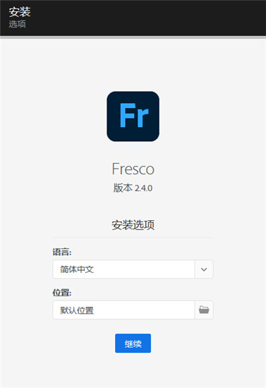 Adobe Fresco 2022中文破解版