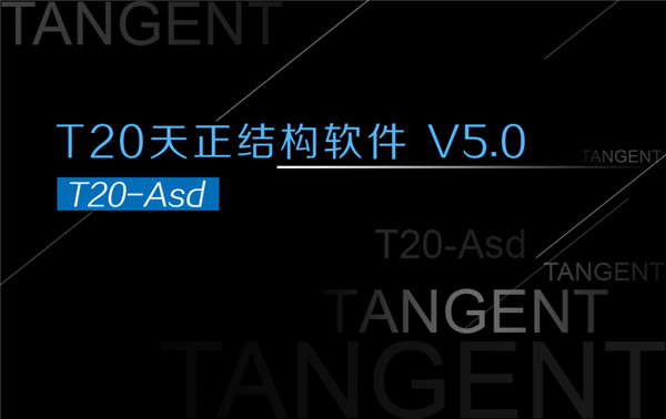 t20天正结构v5.0破解版