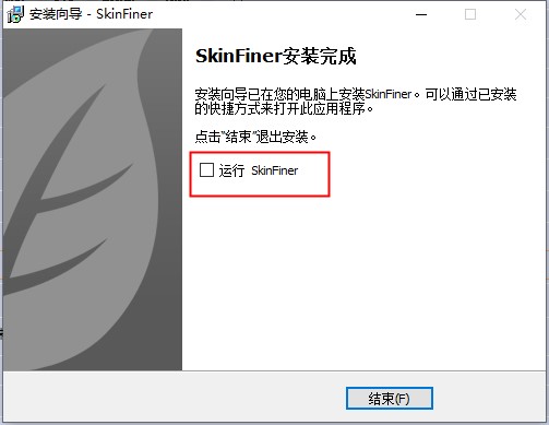 skinfiner3.0破解补丁