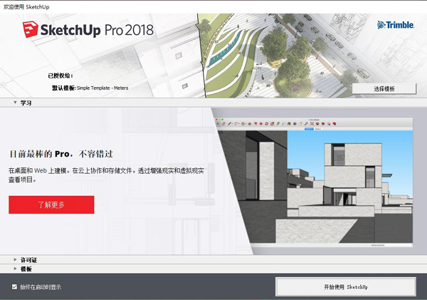 Sketchup Pro 2018中文破解版