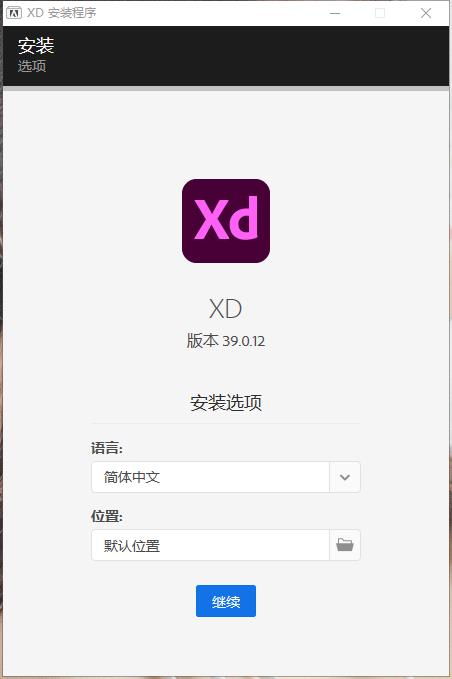 Adobe XD39中文破解版