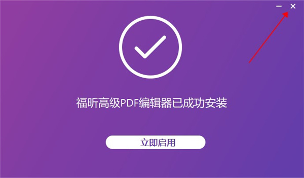 福昕高级pdf编辑器11破解补丁