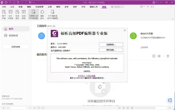 福昕高级pdf编辑器11破解补丁