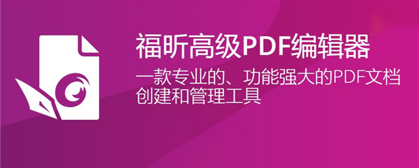 福昕高级pdf编辑器11破解补丁