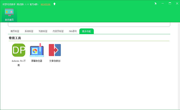 织梦无忧助手绿色版