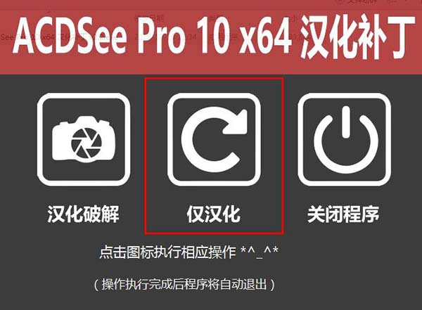 ACDsee 10汉化破解补丁