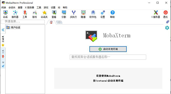 MobaXterm绿色汉化版