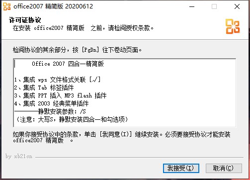 Microsoft office 2007四合一精简版