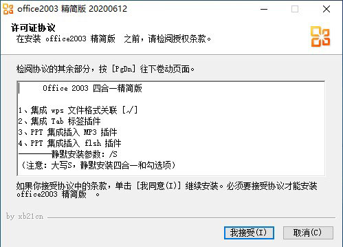 Microsoft office 2003四合一精简版