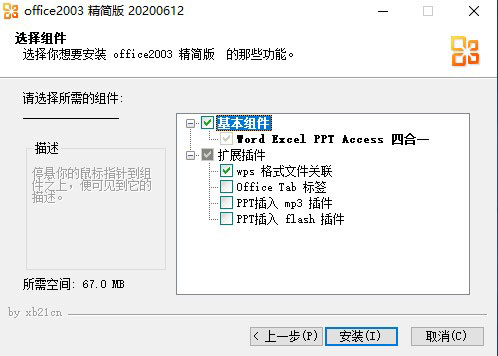 Microsoft office 2003四合一精简版