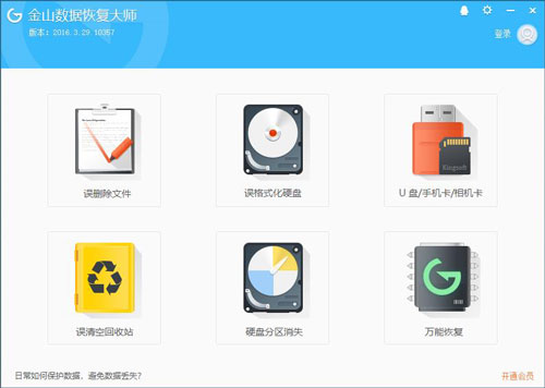 金山数据恢复大师免费版
