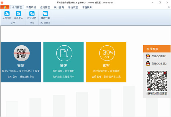 万商联会员管理系统中文破解版