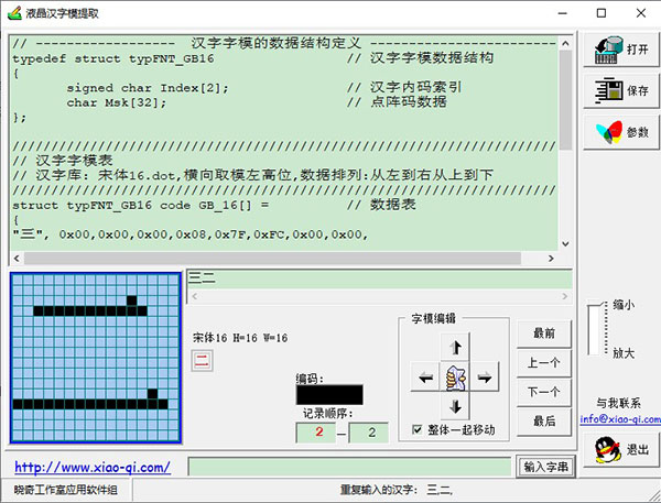 晓奇液晶汉字模提取绿色版