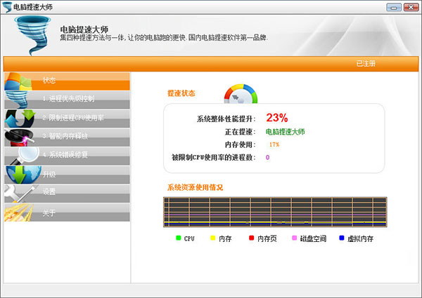 电脑提速大师破解版