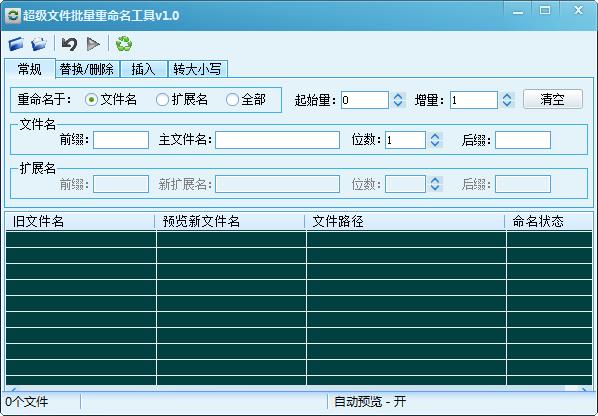 超级文件批量重命名工具中文绿色版