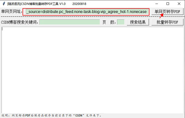 CSDN博客批量转存PDF工具绿色版