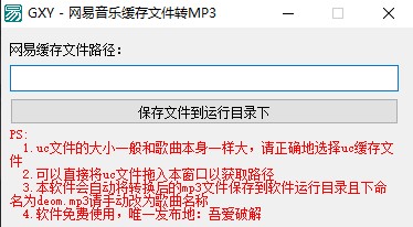 网易音乐缓存文件转MP3绿色版