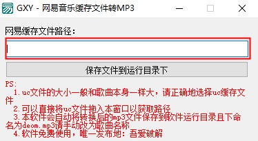 网易音乐缓存文件转MP3绿色版