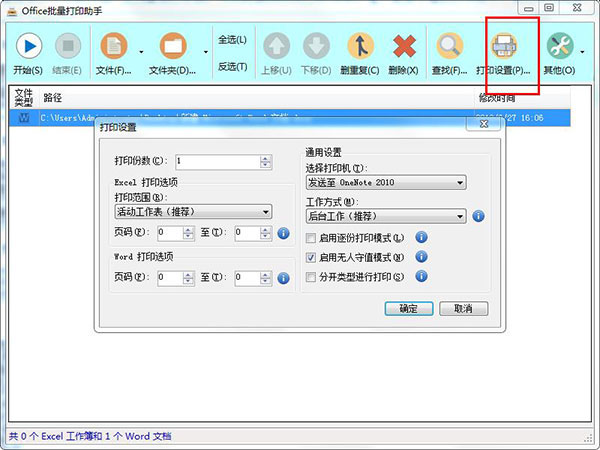 office批量打印助手绿色版