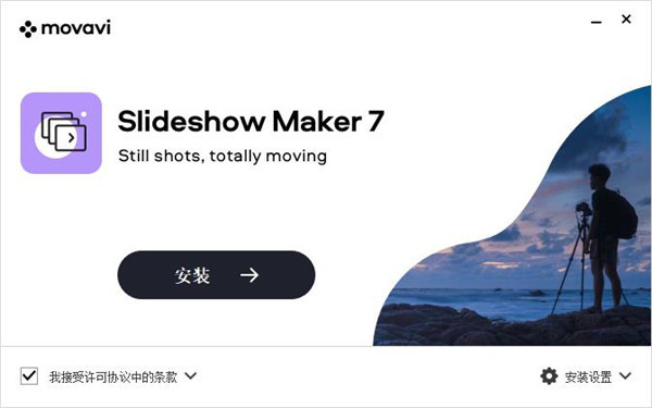 Movavi Slideshow Maker破解版