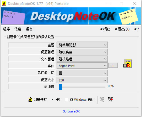 DesktopNoteOK绿色便携版 