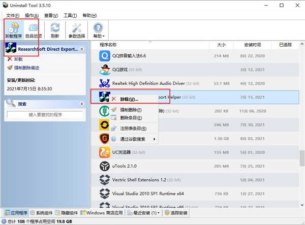 uninstall tool绿色便携版