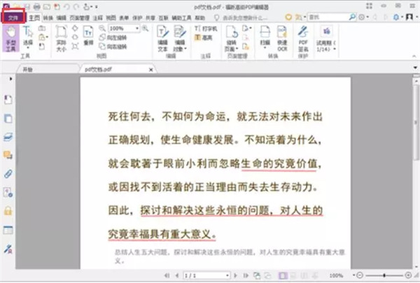 福昕PDF编辑器11破解版