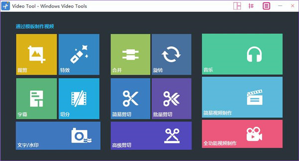 windows video tools破解版