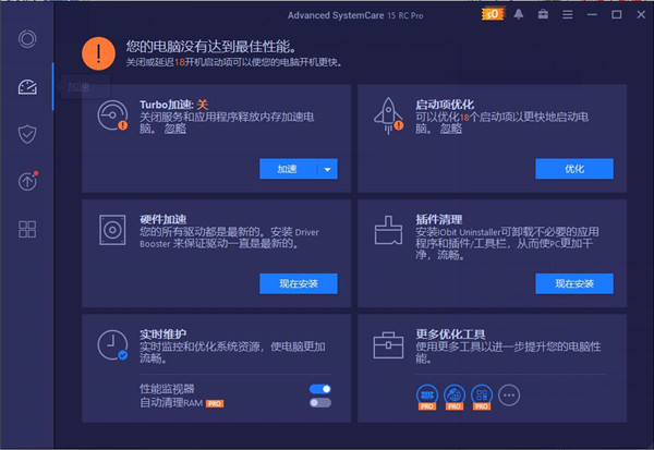 Advanced SystemCare 15破解版