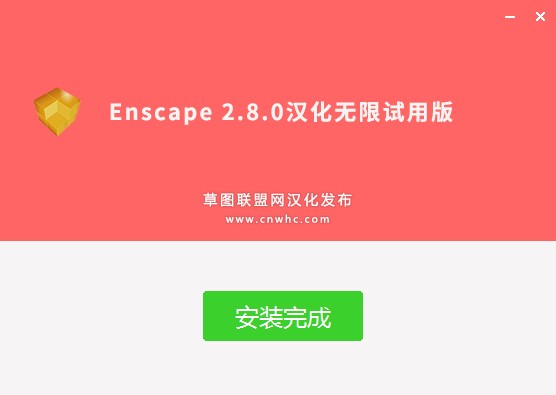 Enscape2.8汉化破解版