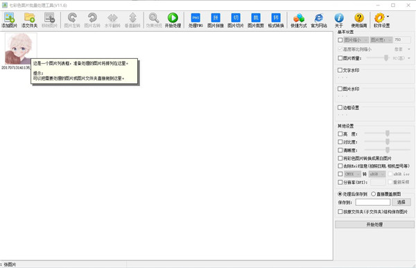 七彩色图片批量处理工具绿色版