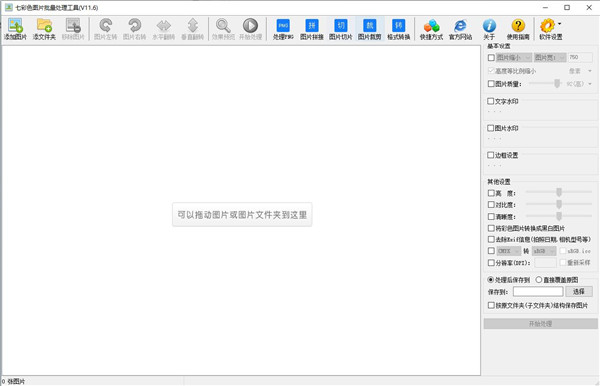 七彩色图片批量处理工具绿色版