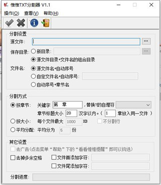 惟惟txt分割器中文便携版