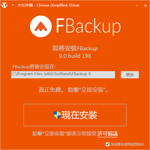 FBackup中文版