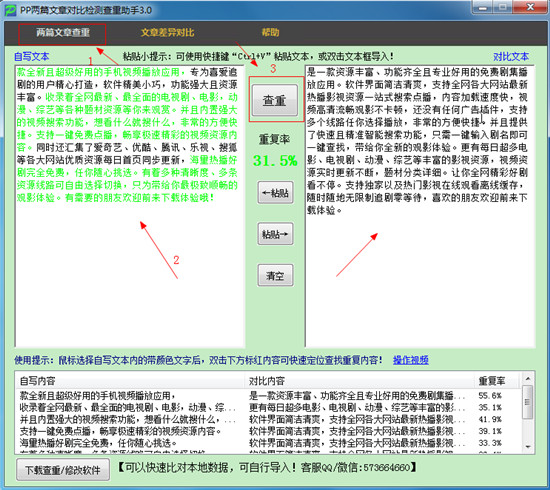 pp两篇文章对比检测查重助手绿色版