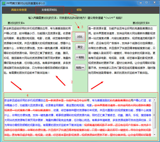 pp两篇文章对比检测查重助手绿色版