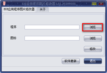EXE应用程序图片修改器中文便携版