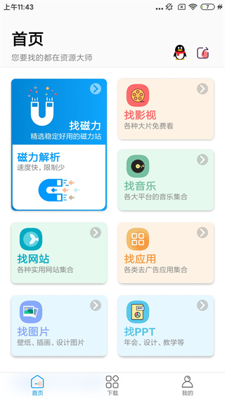 资源大师app