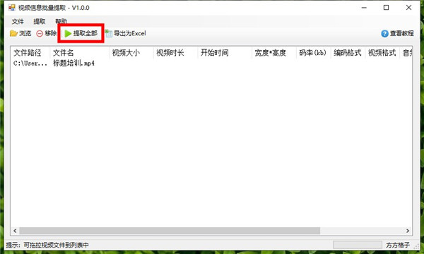 视频信息批量提取绿色版