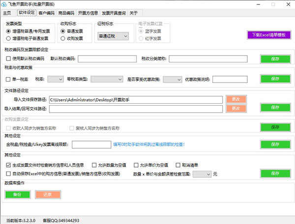 飞鱼开票助手绿色版