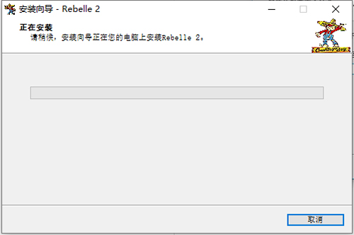 rebelle破解版