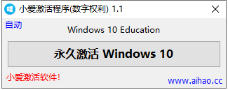 win10数字永久激活工具汉化版