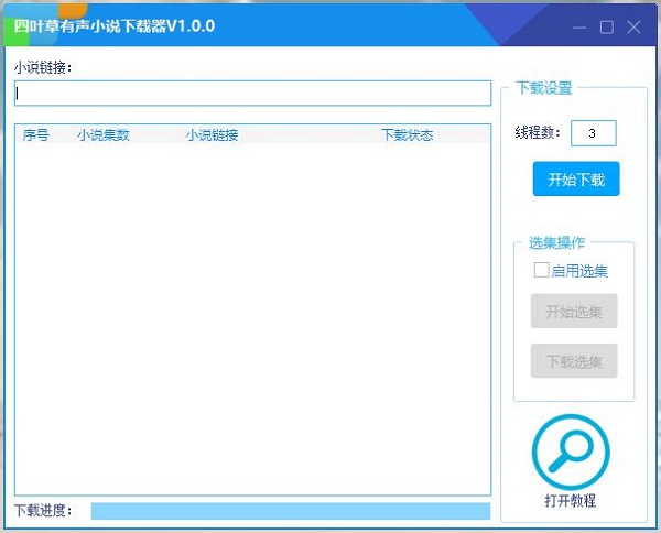 四叶草有声小说下载器中文便携版