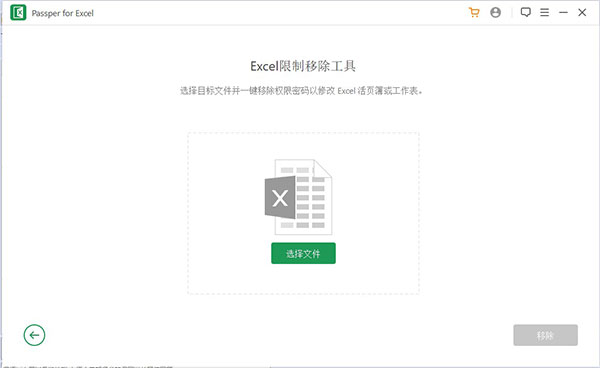 Passper for Excel破解版