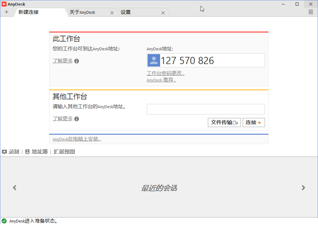 AnyDesk绿色便携版