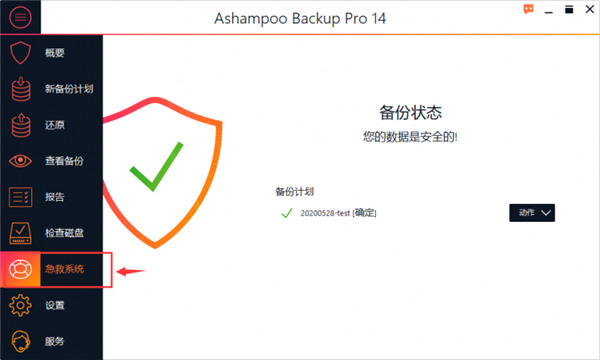 Ashampoo Backup Pro 16中文破解版