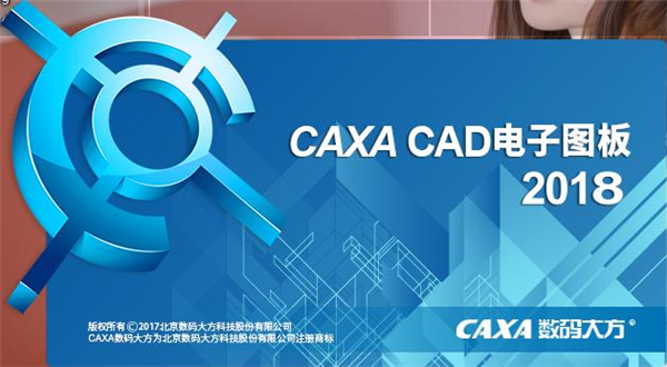 CAXA电子图板2018破解补丁